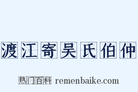 渡江寄吴氏伯仲是什么意思的图片